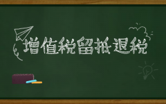 如何理解增值稅留底退稅？企業(yè)怎么搞清楚是否符合退稅標準？ 