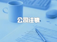 在成都不做公司注銷(xiāo)會(huì )有哪些危害？想要注銷(xiāo)公司的標準流程是什么呢？ 