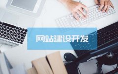 高端網(wǎng)站對比普通網(wǎng)站有哪些優(yōu)勢？建設高端網(wǎng)站需要具備哪些條件？ 