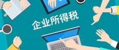 企業(yè)所得稅是什么？核定征收的企業(yè)所得稅計算方法是什么？ 