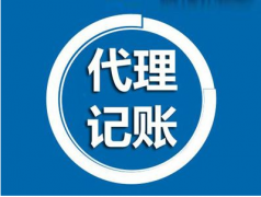 代理記賬是什么？為什么要做代理記賬？ 