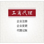 在綿陽(yáng)市注冊公司應該如何選擇工商代理？ 