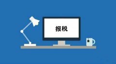 成都報稅流程：小規模納稅人的報稅流程是怎樣的？ 