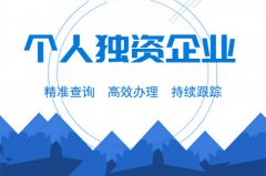 成都個(gè)人獨資企業(yè)注冊要求是什么？注冊流程又是怎樣的？ 