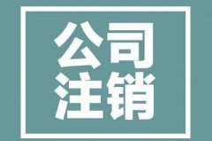 個(gè)人獨資企業(yè)需要注銷(xiāo)時(shí)該怎么辦？注銷(xiāo)流程及材料是怎樣的？ 