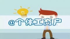 什么叫個(gè)體工商戶(hù)？個(gè)體工商戶(hù)需要繳哪些稅費？ 