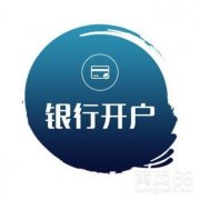 公司銀行開(kāi)戶(hù)要帶什么資料？公司銀行開(kāi)戶(hù)有什么好的建議？ 