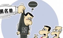 公司為什么會(huì )出現異常？公司異常會(huì )造成哪些后果？ 