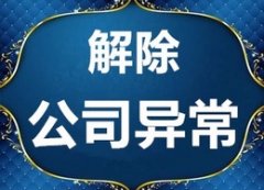 公司異常怎么辦？該如何處理？ 