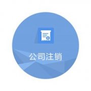公司注銷(xiāo)：成都市小規模納稅人企業(yè)注銷(xiāo)流程。 