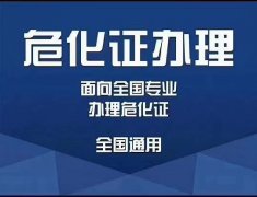 成都?；方?jīng)營(yíng)許可證辦理：辦理流程是怎樣的？ 