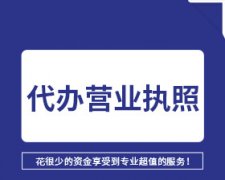 成都市高新區餐飲營(yíng)業(yè)執照辦理費用及流程是怎樣的？ 