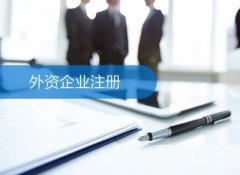 成都注冊外資公司有哪些值得注意的關(guān)鍵點(diǎn)？ 