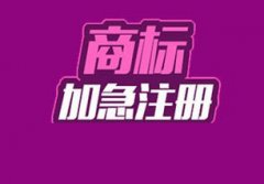 商標注冊還可以走加急流程嗎？ 