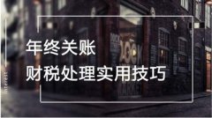 企業(yè)年底關(guān)賬怎么做？具體流程如何？ 