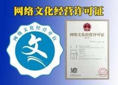 成都網(wǎng)絡(luò )文化經(jīng)營(yíng)許可證辦理有哪些需要注意的問(wèn)題？ 