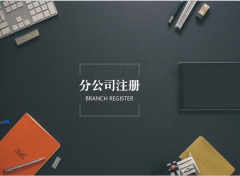 成都市分公司注冊流程是怎樣的？ 