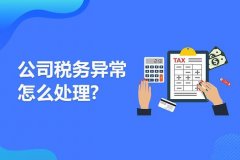 成都公司出現稅務(wù)異常怎么處理？ 