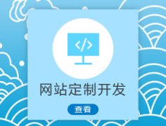 成都網(wǎng)站建設的價(jià)格一般是什么情況？ 