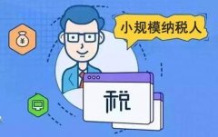 小規模納稅人報稅流程是怎樣的？ 