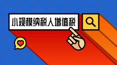 成都小規模納稅人可以開(kāi)增值稅票嗎？ 