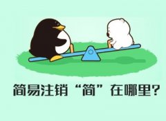 公司注銷(xiāo)分簡(jiǎn)易注銷(xiāo)和一般注銷(xiāo)，兩者有何不同？ 