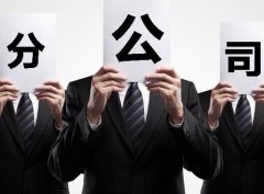 成都注冊分公司有什么特點(diǎn)與優(yōu)勢？ 