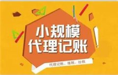 成都高新區小規模納稅人納稅申報流程是怎樣的？代理記賬需要什么資料？ 
