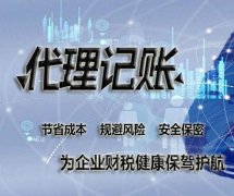 企業(yè)選擇代理記賬服務(wù)時(shí)應該遵循什么標準？ 