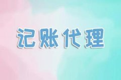 成都代理記賬的業(yè)務(wù)具體包括哪些？ 