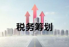 稅務(wù)籌劃是什么，它對公司來(lái)講有何意義？ 