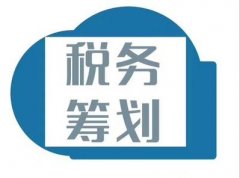 企業(yè)進(jìn)行稅務(wù)籌劃有哪些優(yōu)勢？ 