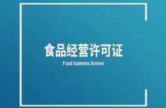 餐飲服務(wù)許可證的申請條件有哪些？ 