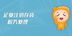 企業(yè)注銷(xiāo)存貨報廢應該怎么清除掉？ 