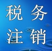未領(lǐng)用過(guò)發(fā)票的納稅人，該如何辦理稅務(wù)注銷(xiāo)呢？ 
