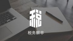 成都公司稅務(wù)解非的流程是怎樣的？ 
