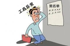 企業(yè)出現工商異常有哪些原因，會(huì )對公司造成什么影響？ 