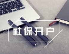 新注冊的公司想要社保開(kāi)戶(hù)需要什么材料？ 