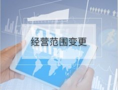 公司的經(jīng)營(yíng)范圍變更流程是怎樣的？有哪些需要注意的地方？ 