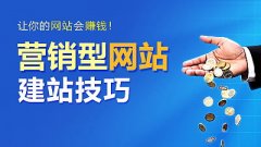 成都建設營(yíng)銷(xiāo)型網(wǎng)站有哪些注意事項？ 