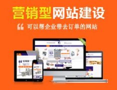 建設一個(gè)營(yíng)銷(xiāo)型網(wǎng)站大概需要多少錢(qián)？ 