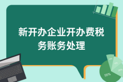 成都青羊區企業(yè)開(kāi)辦的費用怎么做稅務(wù)處理？ 