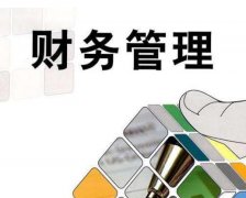 財務(wù)管理對企業(yè)經(jīng)營(yíng)來(lái)說(shuō)重要性有多高？ 