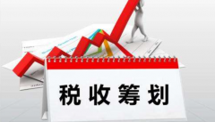 2021年如何通過(guò)扶持政策合理降稅？ 