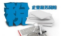 企業(yè)怎么做才能有效的控制自身的稅務(wù)風(fēng)險呢？ 