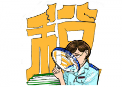 稅務(wù)機關(guān)如何看待企業(yè)的稅務(wù)籌劃？ 