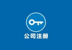 關(guān)于公司注冊有哪些需要知道的小知識？ 