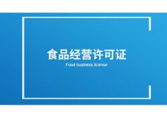 在網(wǎng)上開(kāi)店的食品經(jīng)營(yíng)許可證如何辦理？ 