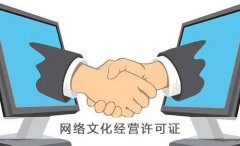 網(wǎng)絡(luò )文化經(jīng)營(yíng)許可證變更需要什么材料？ 