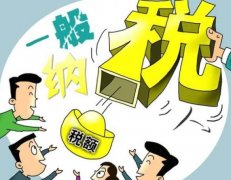 成都一般納稅人需要繳哪些稅？ 